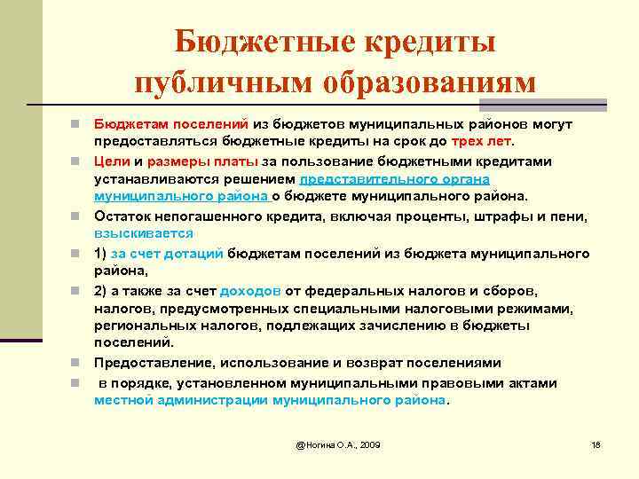 Бюджетные кредиты публичным образованиям n n n n Бюджетам поселений из бюджетов муниципальных районов