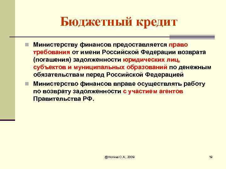 Бюджетный кредит n Министерству финансов предоставляется право требования от имени Российской Федерации возврата (погашения)