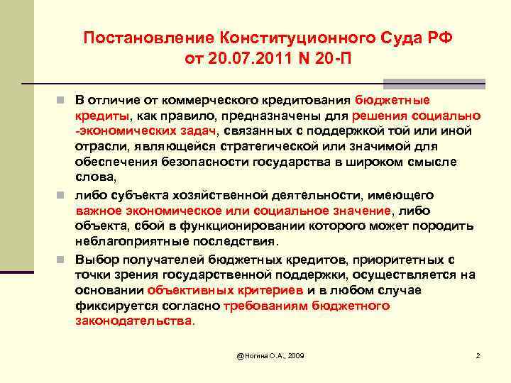 Постановление кс 13 п. Кто выдает бюджетный кредит. Чем отличается бюджетный кредит от коммерческого. 236 Н бюджетные кредиты.