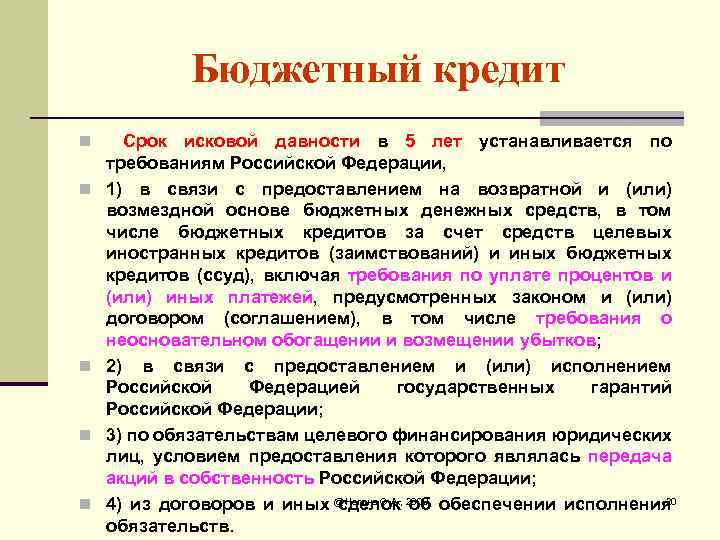 Бюджетный кредит n n n Срок исковой давности в 5 лет устанавливается по требованиям