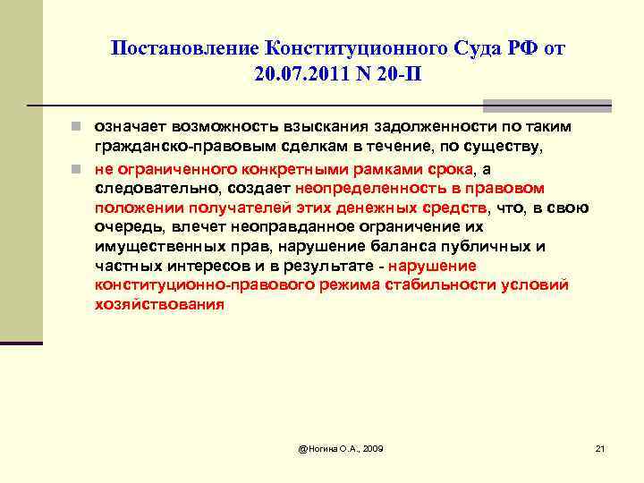 Постановление Конституционного Суда РФ от 20. 07. 2011 N 20 -П n означает возможность