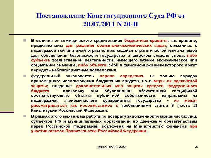 Постановление Конституционного Суда РФ от 20. 07. 2011 N 20 -П n n n