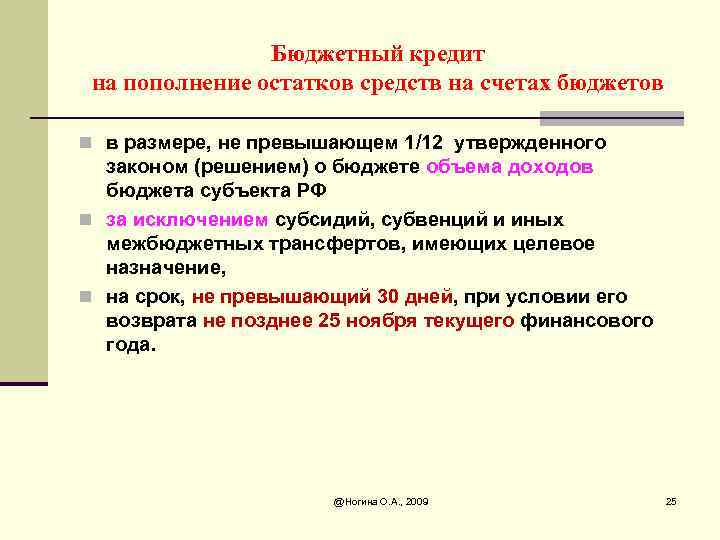 Бюджетный кредит на пополнение остатков средств на счетах бюджетов n в размере, не превышающем