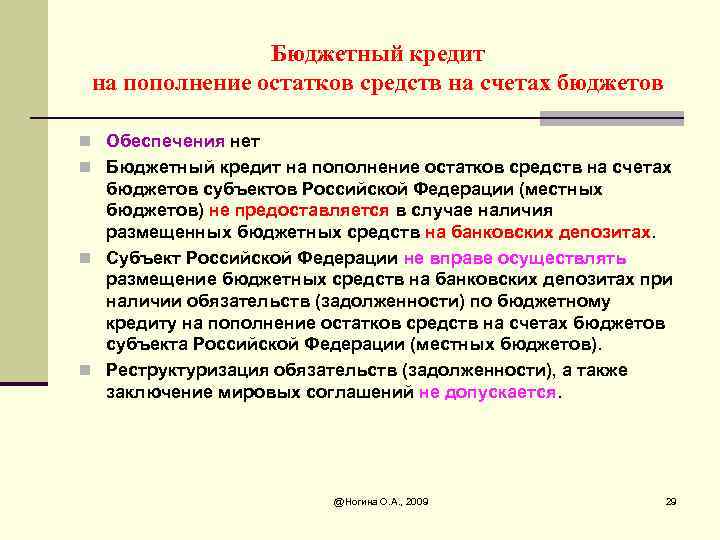 Бюджетный кредит на пополнение остатков средств на счетах бюджетов n Обеспечения нет n Бюджетный