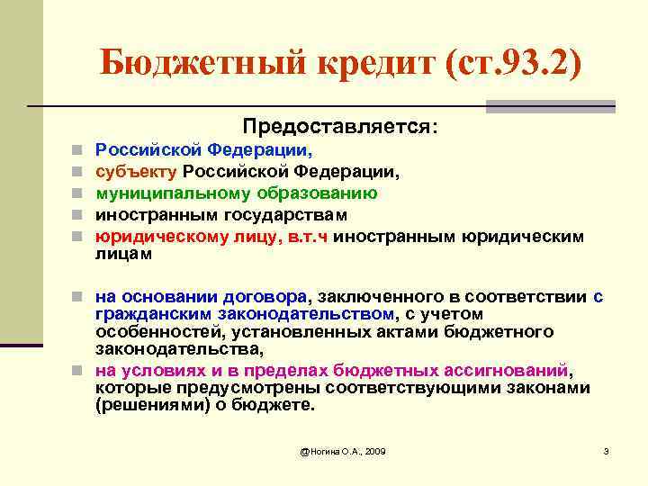 Бюджетный кредит (ст. 93. 2) Предоставляется: n n n Российской Федерации, субъекту Российской Федерации,
