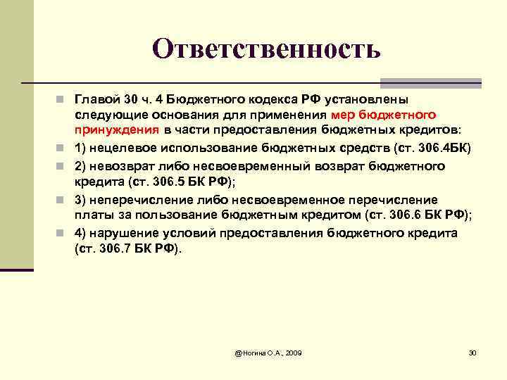 Ответственность n Главой 30 ч. 4 Бюджетного кодекса РФ установлены n n следующие основания