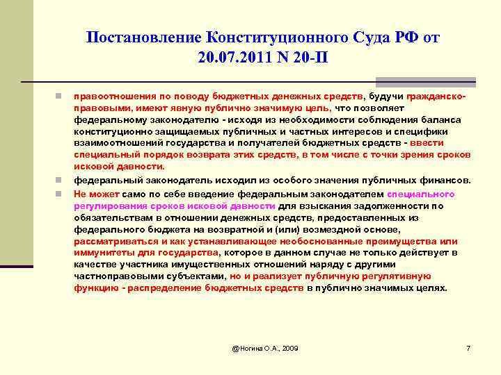 Постановление Конституционного Суда РФ от 20. 07. 2011 N 20 -П n n n