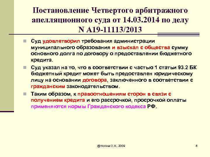 Постановление Четвертого арбитражного апелляционного суда от 14. 03. 2014 по делу N А 19