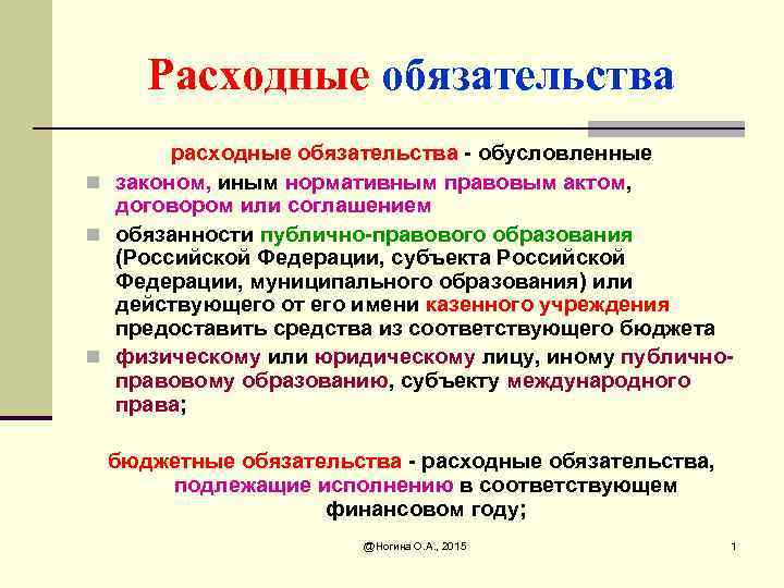 Расходные обязательства расходные обязательства - обусловленные n законом, иным нормативным правовым актом, договором или