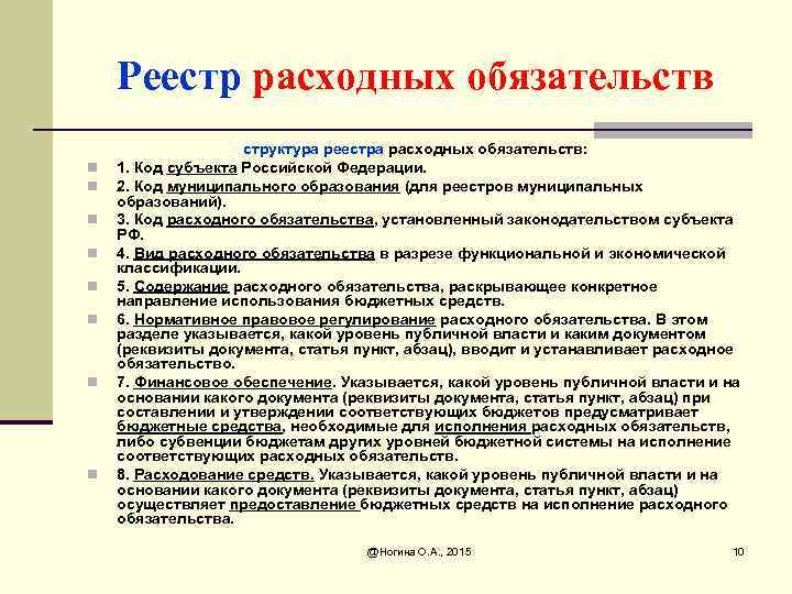 Реестр расходных обязательств n n n n структура реестра расходных обязательств: 1. Код субъекта