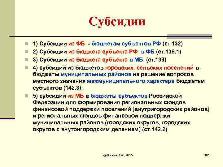 Субсидии n 1) Субсидии из ФБ - бюджетам субъектов РФ (ст. 132) n 2)