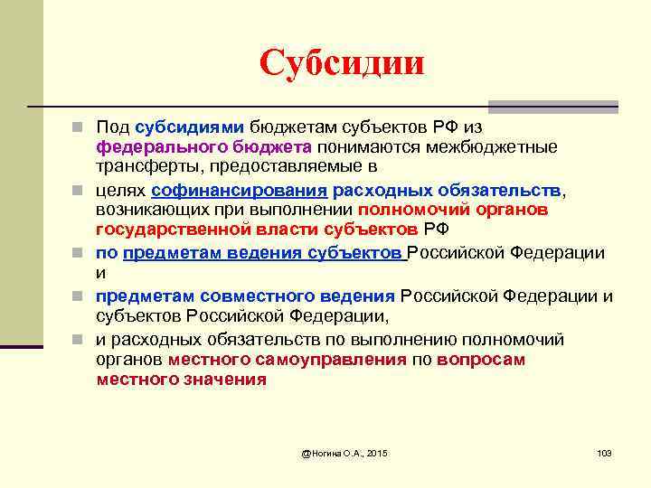 Субсидии n Под субсидиями бюджетам субъектов РФ из n n федерального бюджета понимаются межбюджетные