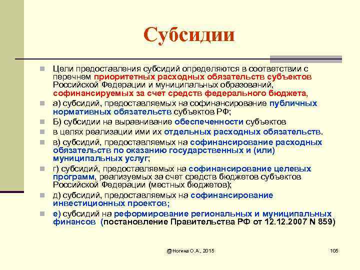 Субсидии n Цели предоставления субсидий определяются в соответствии с n n n n перечнем