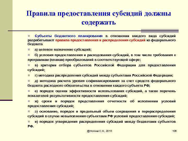 Правила предоставления субсидий должны содержать Субъекты бюджетного планирования в отношении каждого вида субсидий разрабатывают