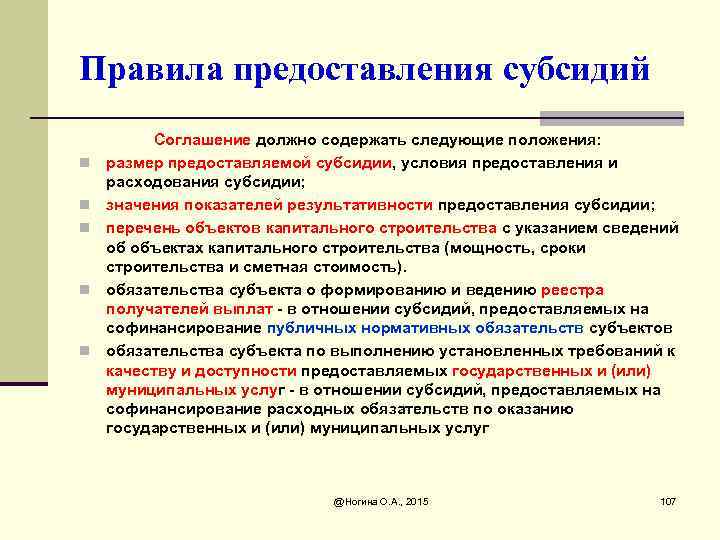 Правила предоставления субсидий n n n Соглашение должно содержать следующие положения: размер предоставляемой субсидии,