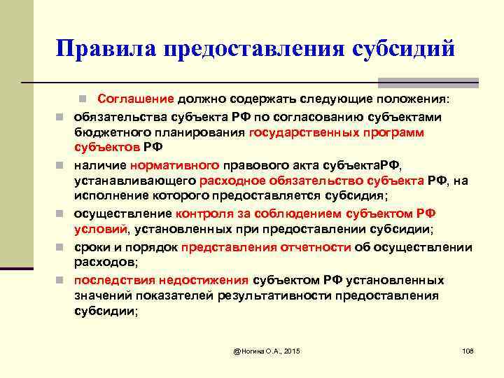 Правила предоставления субсидий n Соглашение должно содержать следующие положения: n обязательства субъекта РФ по