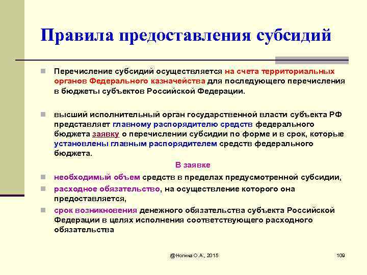 Правила предоставления субсидий n Перечисление субсидий осуществляется на счета территориальных органов Федерального казначейства для