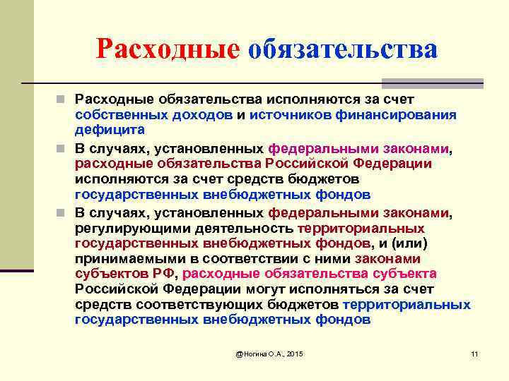 Расходные обязательства n Расходные обязательства исполняются за счет собственных доходов и источников финансирования дефицита