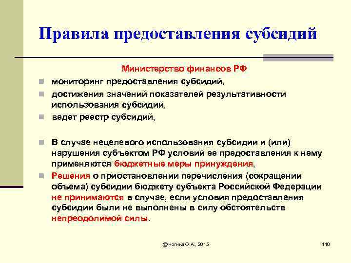 Правила предоставления субсидий Министерство финансов РФ n мониторинг предоставления субсидий, n достижения значений показателей