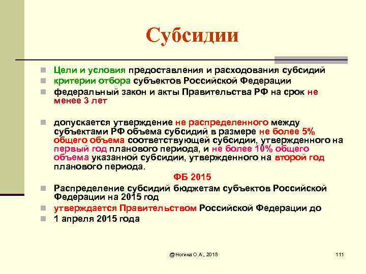 Субсидии n Цели и условия предоставления и расходования субсидий n критерии отбора субъектов Российской