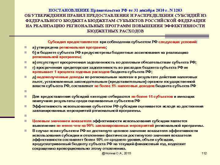 ПОСТАНОВЛЕНИЕ Правительства РФ от 31 декабря 2010 г. N 1203 ОБ УТВЕРЖДЕНИИ ПРАВИЛ ПРЕДОСТАВЛЕНИЯ