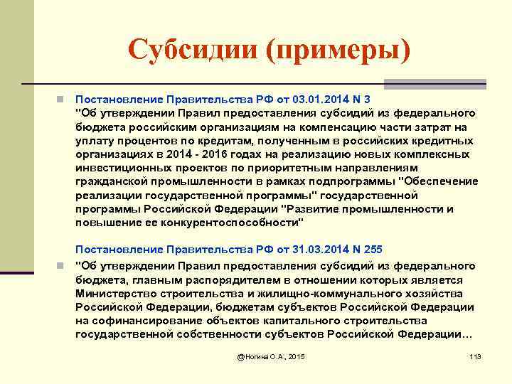 Субсидии (примеры) n Постановление Правительства РФ от 03. 01. 2014 N 3 "Об утверждении