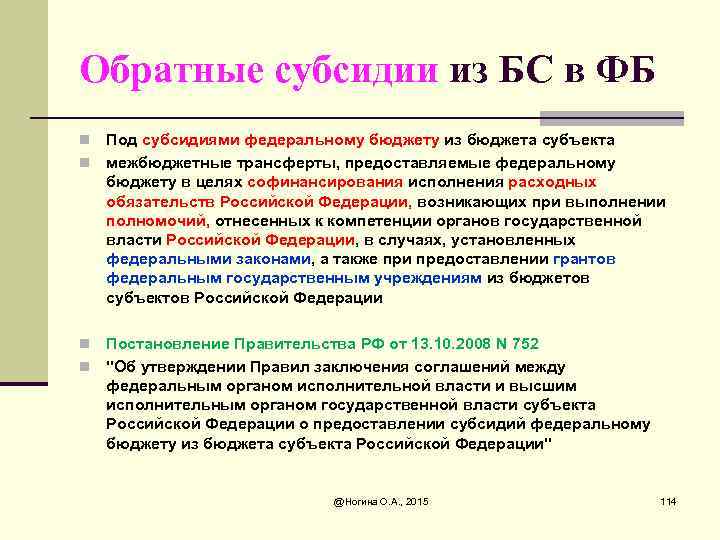 Обратные субсидии из БС в ФБ Под субсидиями федеральному бюджету из бюджета субъекта n