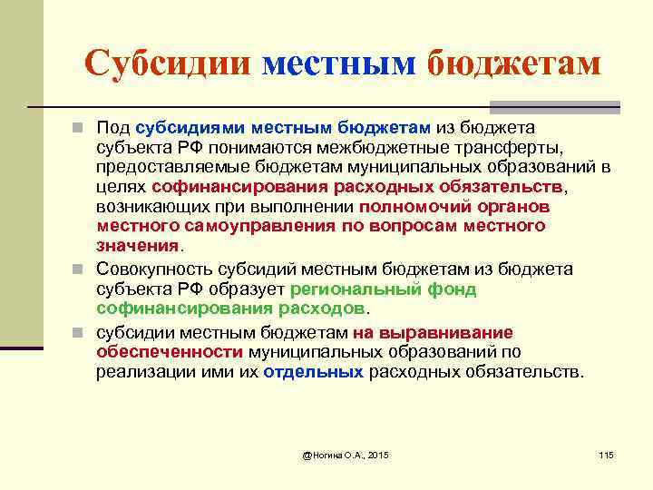 Субсидии местным бюджетам n Под субсидиями местным бюджетам из бюджета субъекта РФ понимаются межбюджетные