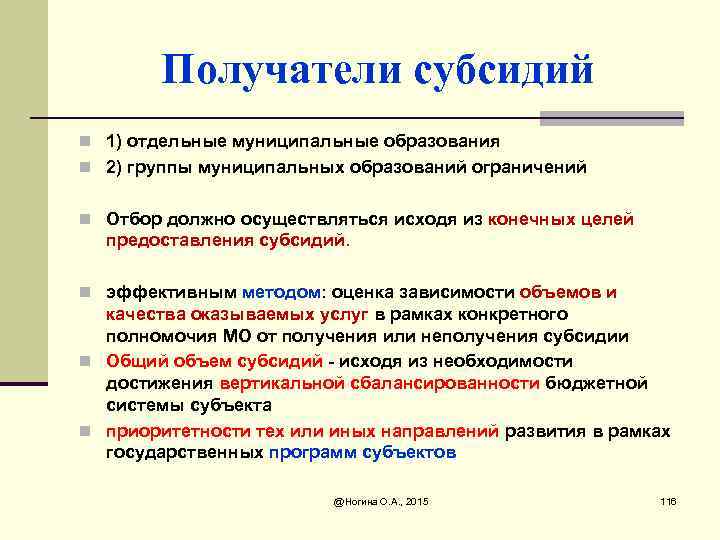 Получатели субсидий n 1) отдельные муниципальные образования n 2) группы муниципальных образований ограничений n