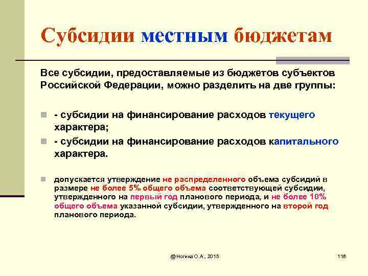 Субсидии местным бюджетам Все субсидии, предоставляемые из бюджетов субъектов Российской Федерации, можно разделить на