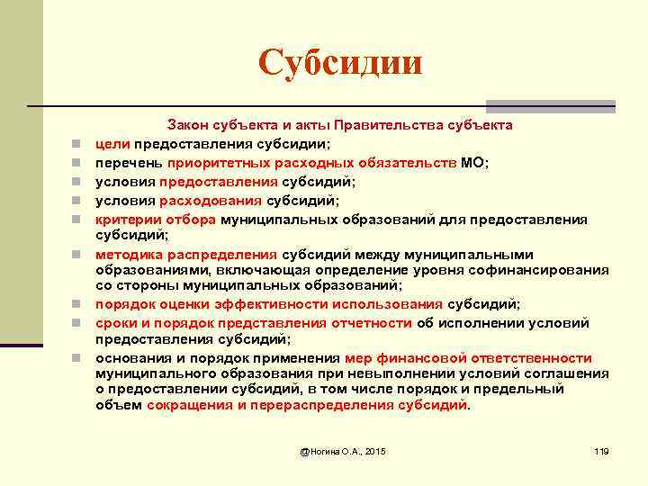 Субсидии n n n n n Закон субъекта и акты Правительства субъекта цели предоставления