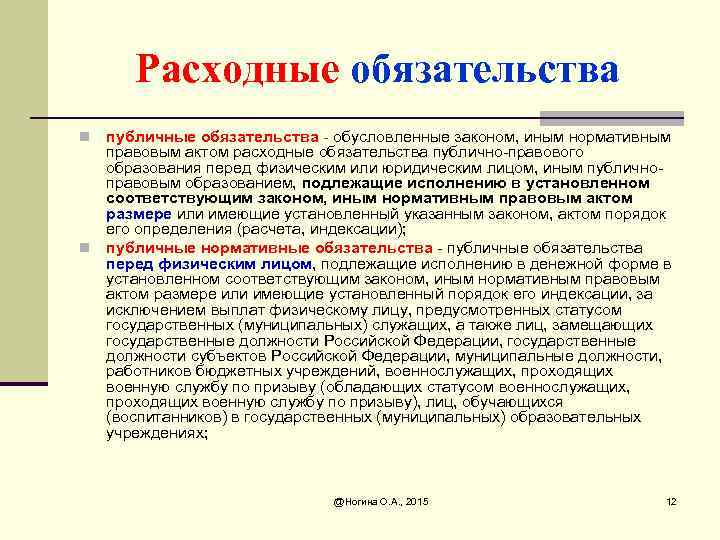 Расходные обязательства публичные обязательства - обусловленные законом, иным нормативным правовым актом расходные обязательства публично-правового