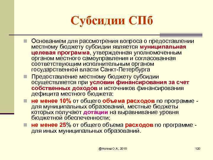 Субсидии СПб n Основанием для рассмотрения вопроса о предоставлении местному бюджету субсидии является муниципальная