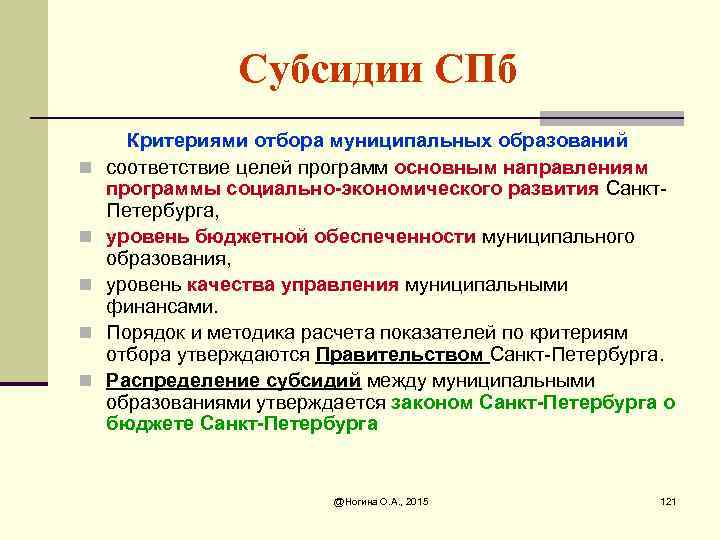 Субсидии СПб n n n Критериями отбора муниципальных образований соответствие целей программ основным направлениям