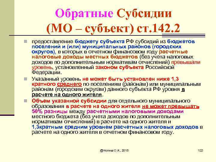 Обратные Субсидии (МО – субъект) ст. 142. 2 n предоставление бюджету субъекта РФ субсидий