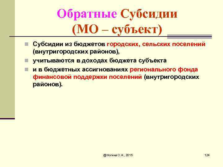 Обратные Субсидии (МО – субъект) n Субсидии из бюджетов городских, сельских поселений (внутригородских районов),