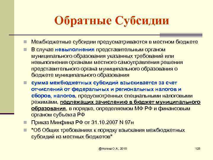 Обратные Субсидии n Межбюджетные субсидии предусматриваются в местном бюджете n В случае невыполнения представительным