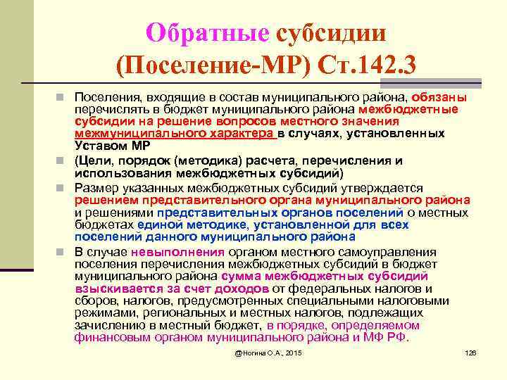 Обратные субсидии (Поселение-МР) Ст. 142. 3 n Поселения, входящие в состав муниципального района, обязаны