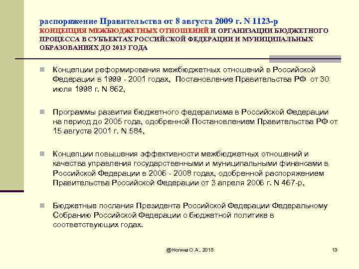 распоряжение Правительства от 8 августа 2009 г. N 1123 -р КОНЦЕПЦИЯ МЕЖБЮДЖЕТНЫХ ОТНОШЕНИЙ И