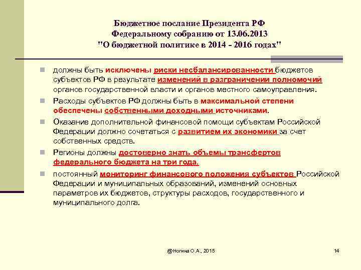 Бюджетное послание Президента РФ Федеральному собранию от 13. 06. 2013 "О бюджетной политике в