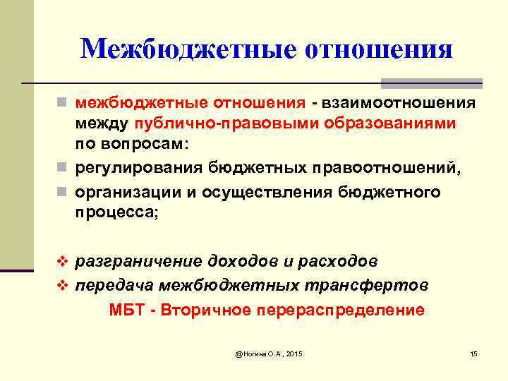 Межбюджетные отношения n межбюджетные отношения - взаимоотношения между публично-правовыми образованиями по вопросам: n регулирования