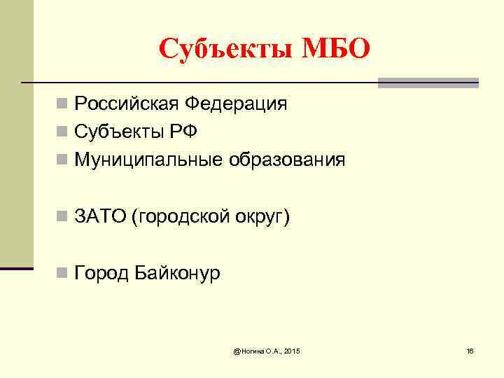 Субъекты МБО n Российская Федерация n Субъекты РФ n Муниципальные образования n ЗАТО (городской