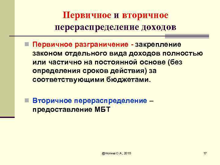 Первичное и вторичное перераспределение доходов n Первичное разграничение - закрепление законом отдельного вида доходов