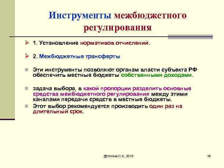 Инструменты межбюджетного регулирования Ø 1. Установление нормативов отчислений. Ø 2. Межбюджетные трансферты n Эти