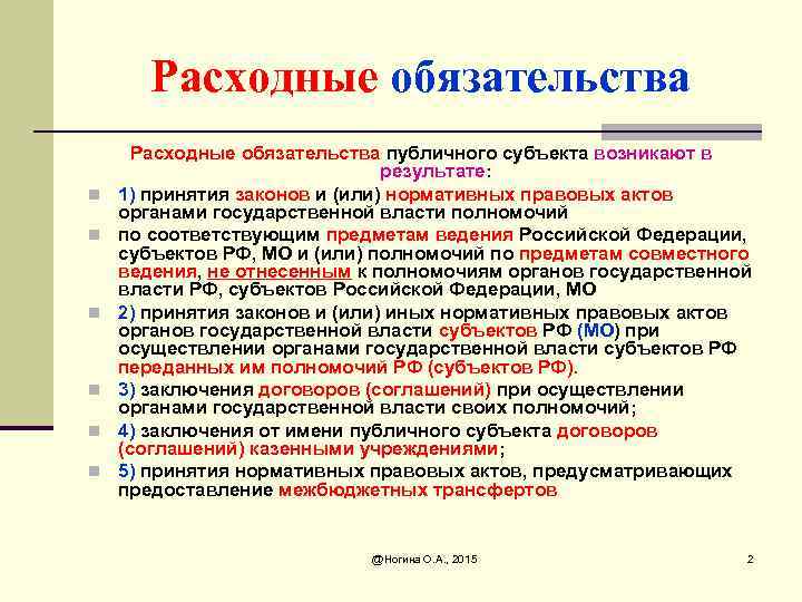 Расходные обязательства n n n Расходные обязательства публичного субъекта возникают в результате: 1) принятия