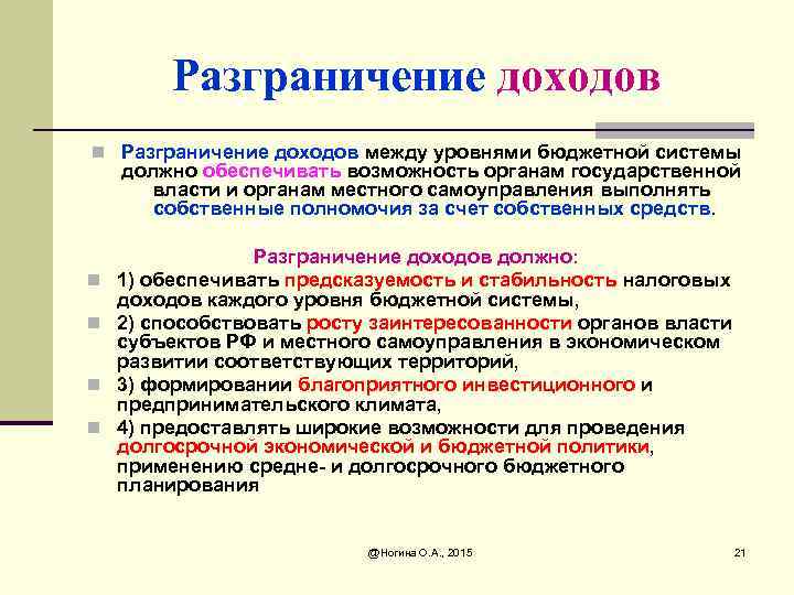 Разграничение доходов n Разграничение доходов между уровнями бюджетной системы должно обеспечивать возможность органам государственной