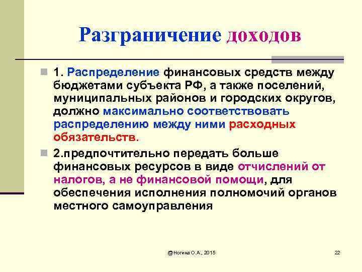 Разграничение доходов n 1. Распределение финансовых средств между бюджетами субъекта РФ, а также поселений,