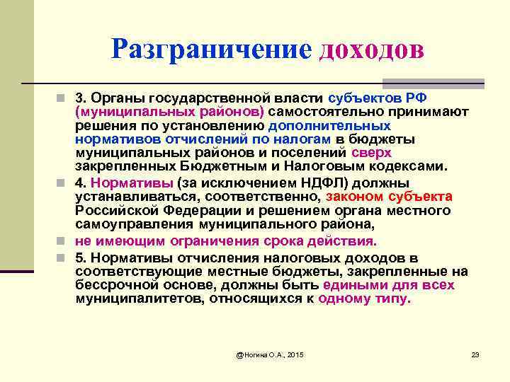 Разграничение доходов n 3. Органы государственной власти субъектов РФ (муниципальных районов) самостоятельно принимают решения