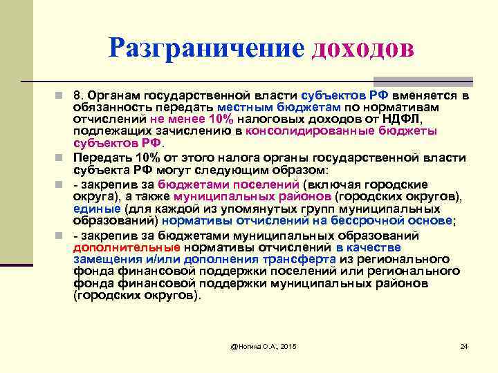 Разграничение доходов n 8. Органам государственной власти субъектов РФ вменяется в обязанность передать местным