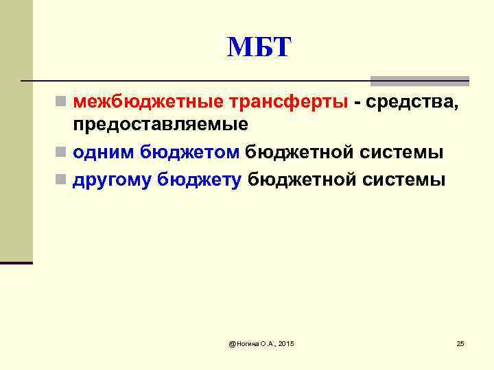 МБТ n межбюджетные трансферты - средства, предоставляемые n одним бюджетом бюджетной системы n другому